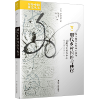 正版新书]明代乡村纠纷与秩序 以徽州文书为中心(日)中岛乐章978