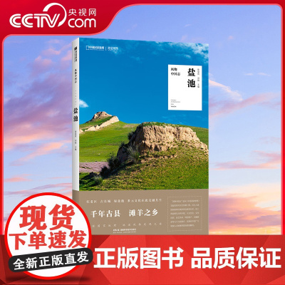 [央视网]盐池 风物中国志系列 中国国家地理宁夏地方志旅游美食滩羊 9787571025991 DL