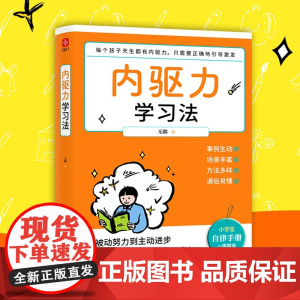 内驱力学习法:孩子不自律是本能 父母引导他自律是本事 小学生自律手册培养家庭教育类育儿书籍
