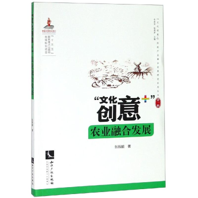 [M]文化创意+农业融合发展-9787513061711