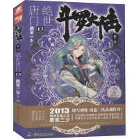 正版新书]斗罗大陆 第2部 绝世唐门 13唐家三少9787535894687