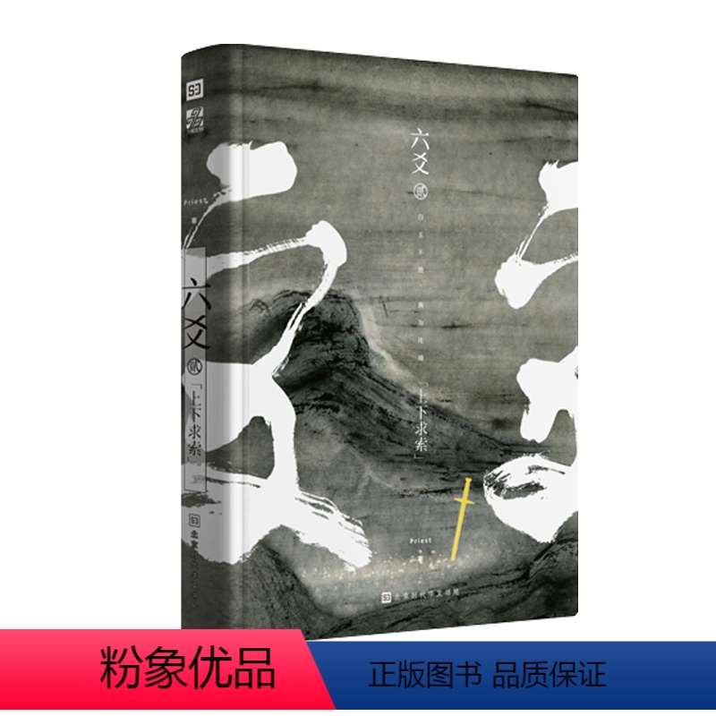 [正版]六爻贰上下求索 Priest继1鹏程万里的新书六爻2二刑侦悬疑推理恐怖惊悚玄幻武侠小说图书籍