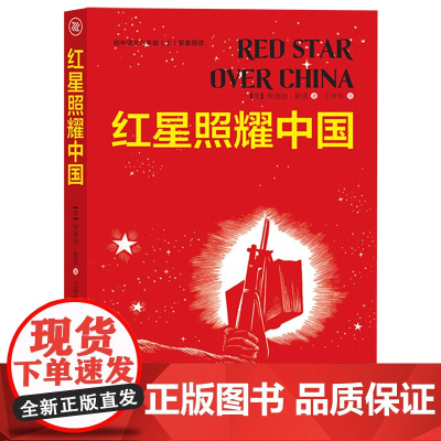 红星照耀中国正版书籍原著无删减世界名著八年级上册必读课外书籍初中初二学生课外书阅读阅读初中语文配套爱国先辈的故事老师