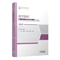 [N]化学治疗(2023)/中国肿瘤整合诊治技术指南CACA-9787574208421
