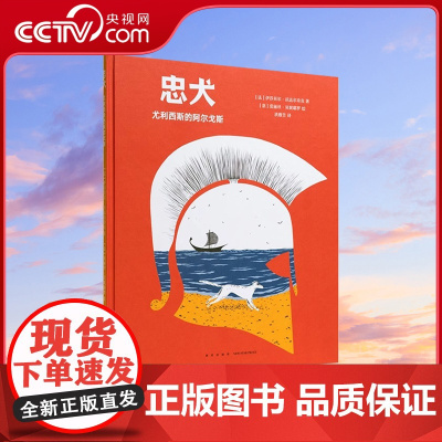 [央视网]忠犬 尤利西斯的阿尔戈斯 重新讲述 奥德赛 诗意绘本 守望奇迹 读小库DX