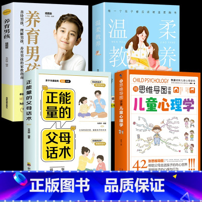[4册]心理学+温柔教养+正能量+养育男孩 [正版]抖音同款用思维导图读懂儿童心理学 育儿书籍父母必读 家庭教育解读孩子