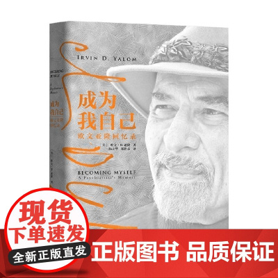 成为我自己 欧文 亚隆回忆录 欧文·D.亚隆 著 心理学