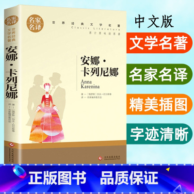 安娜卡列尼娜 [正版]名家名译 安娜·卡列尼娜原著 世界名著中文初中学生 安娜卡列尼娜书完整版 课外书物图书经典书籍