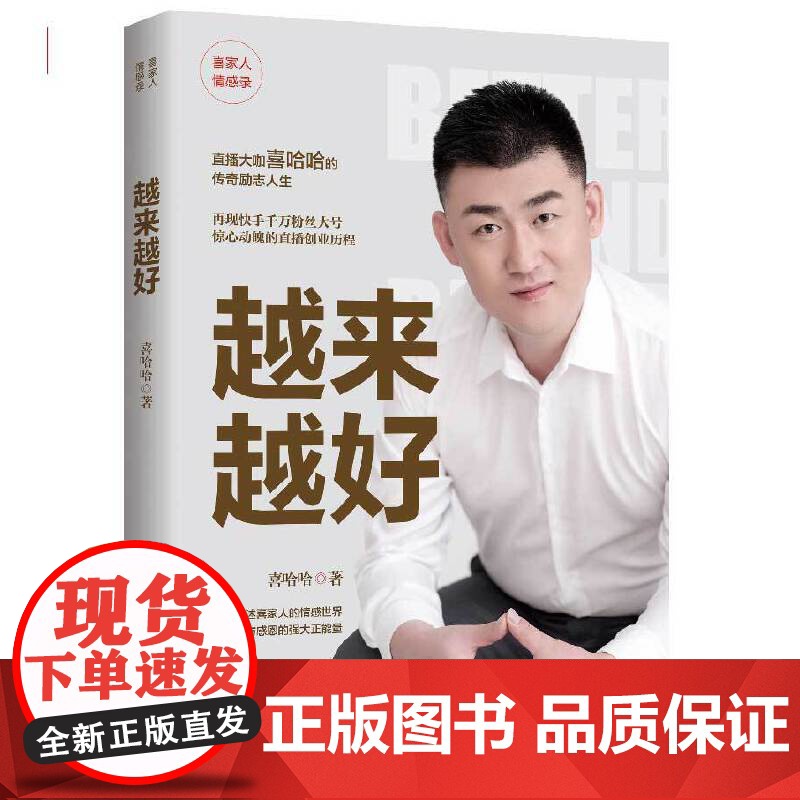 越来越好: 一个千万粉丝快手主播的创业传奇人生,一本情感与处世经验的指导书