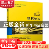 正版 建筑结构 丁灼伟,徐明刚 机械工业出版社 9787111699538 书