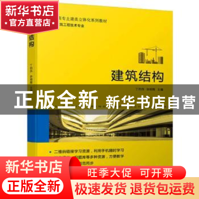 正版 建筑结构 丁灼伟,徐明刚 机械工业出版社 9787111699538 书