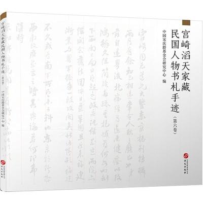 正版新书]宫崎滔天家藏民国人物书札手迹中国会研究中心97875075