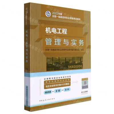 [N]机电工程管理与实务(1H400000)/2022年版全国一级建造师执业资格考试用书-9787112271627