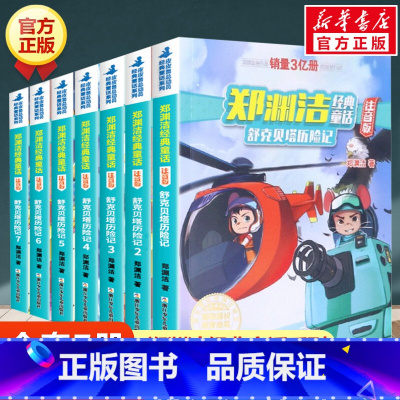 舒克贝塔历险记[注音版7册] [正版]全套24册任选 郑渊洁经典童话注音版+漫画版四大名传舒克贝塔历险记小学生一二三年级