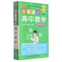 [N]高中数学(必修+选择性必修第5次修订)/图解速记-9787569516098