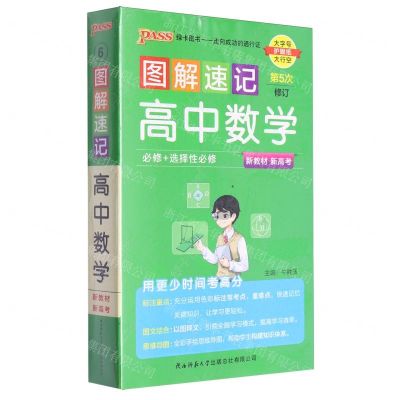 [N]高中数学(必修+选择性必修第5次修订)/图解速记-9787569516098
