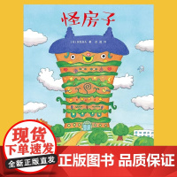怪房子精装硬壳深见春夫让想象力飞绘本系列 3-6岁孩子幻想绘本图画故事书亲子共读早教启蒙认知幼儿园想象力书籍接力出版社
