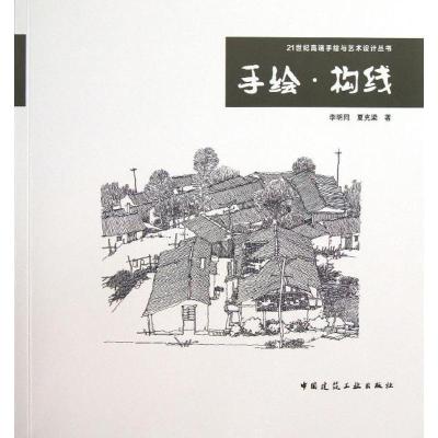 正版新书]手绘.构线李明同9787112151462