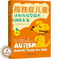 [醉染正版]正版孤独症儿童认知与社交能力训练大书9787571422561 普亚·特里维迪·帕里克北京科学技术出版社社会