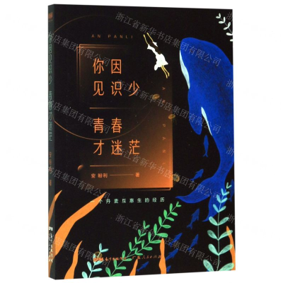 [M]你因见识少青春才迷茫(一个丹麦互惠生的经历)-9787218137254