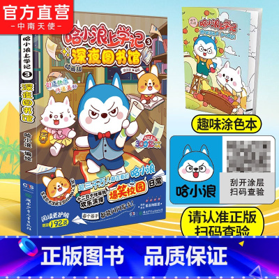 [正版]赠涂色本哈小浪上学记3深夜图书馆 星座狗联盟漫画小学生三四五六年级课外阅读小学生漫画书开心锤锤全能人气王课外书