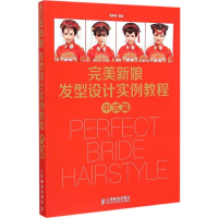 [M]完美新娘发型设计实例教程-9787115386700