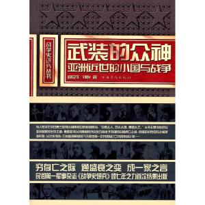 正版新书]武装的众神:亚洲近世的小国与战争阎京生,刘怡9787511