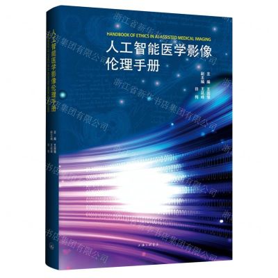 [N]人工智能医学影像伦理手册-9787542681614