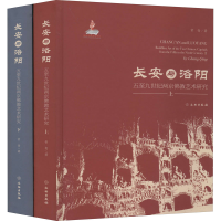 音像长安与洛阳 五至纪两京艺术研究(全2册)常青