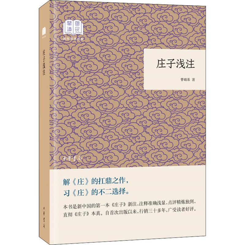 [M]庄子浅注-9787101132670