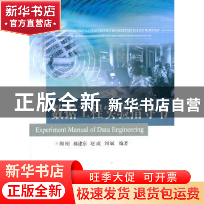 正版 数据工程实验指导书 陈刚,郝建东,赵成 等 国防工业出版社 9