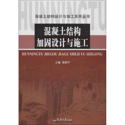 醉染图书混凝土结构加固设计与施工9787561845776
