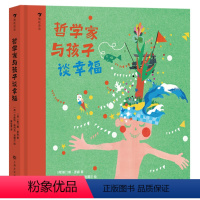哲学家与孩子谈幸福 [正版]图书直发哲学家与孩子谈幸福 以浅显易懂的方式探讨深刻的人生问题 儿童文学启蒙 生活教育绘本故