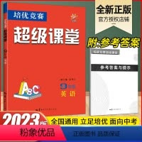 [正版]2023新版超级课堂英语培优竞赛九年级全一册第八版中考英语专项训练突破提高初三上下册9重难点考点尖子练习册华中