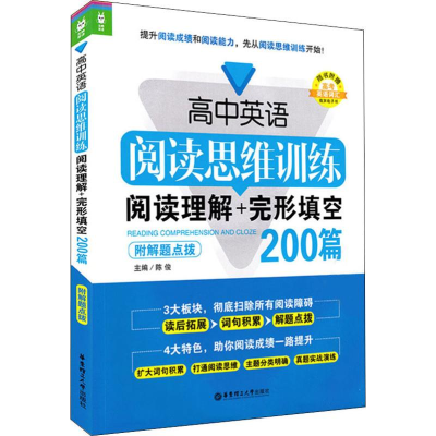 [M]龙腾英语 高中英语阅读思维训练 阅读理解+完形填空200篇-9787562844440
