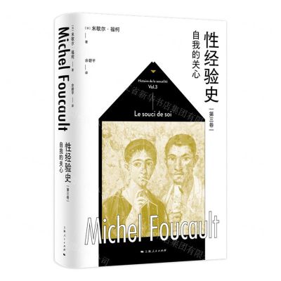 [N]性经验史(第3卷自我的关心)(精)-9787208177703