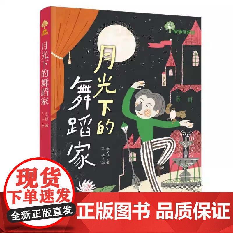 月光下的舞蹈家 王文华 著 九子 绘儿童文学少儿青岛出版社王文华的童话除了带来阅读的乐趣更重要的是传达给读者哲理引发孩子