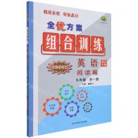 [N]英语(阅读篇9年级全1册浙江专版双色修订版)/全优方案组合训练-9787576002942