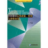 [N]中国货币信贷政策、投资与价格演变-9787509610756