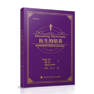正版新书]医生的培养:医学院校教育与住院医师培训的改革倡议[美