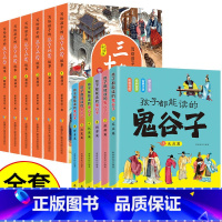 [全12册]鬼谷子+写给孩子的三十六计 [正版]抖音同款 孩子都能读的鬼谷子 儿童版漫画6册 彩图注音版初中生小学生二三