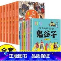 [全12册]鬼谷子+写给孩子的三十六计 [正版]抖音同款 孩子都能读的鬼谷子 儿童版漫画6册 彩图注音版初中生小学生二三