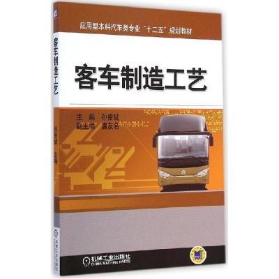 正版新书]客车制造工艺孙贵斌 主编9787111483953