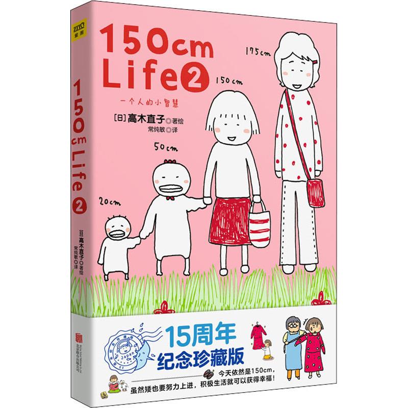 150cm Life2(高木直子首发10周年纪念版)