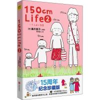 150cm Life2(高木直子首发10周年纪念版)