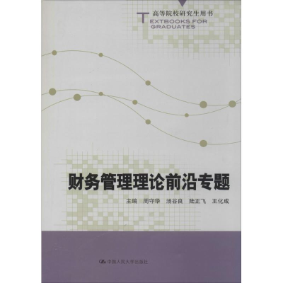 [M]财务管理理论前沿专题-9787300182483
