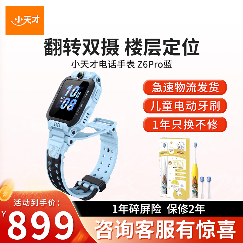 [官方正品]小天才儿童电话手表Z6Pro天境蓝防水GPS定位智能手表学生儿童移动联通电信4G视频拍照前后双摄手表男女孩