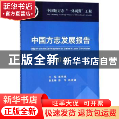正版 中国方志发展报告:2017 冀祥德主编 方志出版社 9787514427