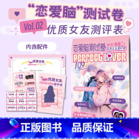 优质女友测评表 [正版]恋爱脑测试卷 我的满分男友优质女友测评表情侣默契大考验 测试爱的心跳频率 恋爱类感情升温情侣互动