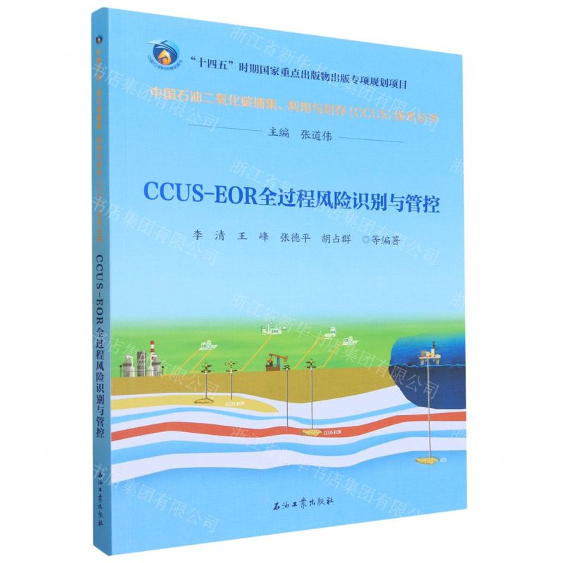 [N]CCUS-EOR全过程风险识别与管控/中国石油二氧化碳捕集利用与封存CCUS技术丛书-9787518360031